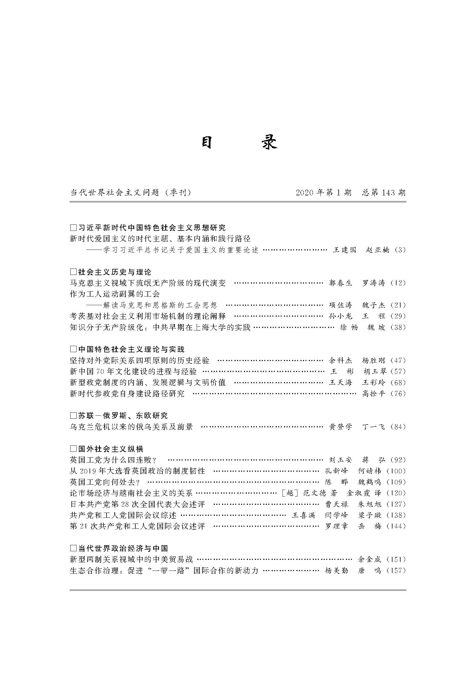 当代世界社会主义问题 季刊 年第1期总第143期 教育部人文社科重点研究基地 山东大学当代社会主义研究所